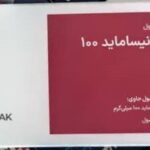 خرید زونیساماید 100 شرکت روناک جبعه 30 عددی | کاربرد، نحوه مصرف و عوارض جانبی و خرید انلاین